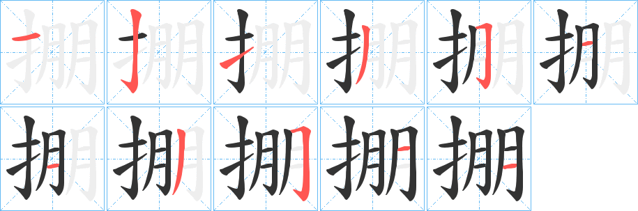 掤字笔顺步骤