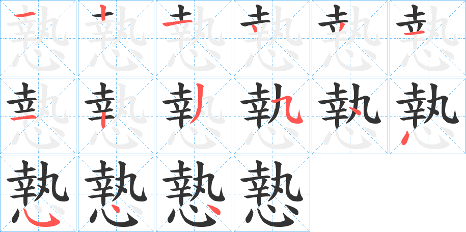 慹字笔顺步骤