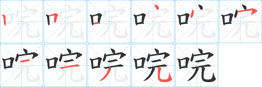 唍字完整笔顺步骤图