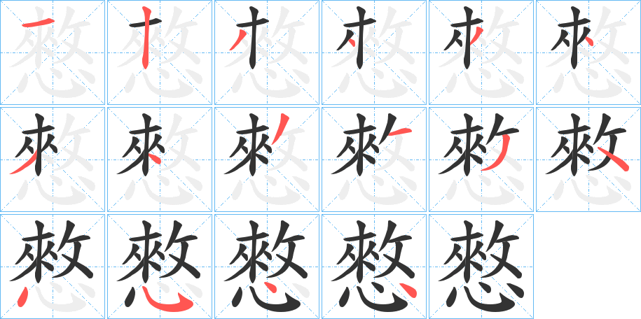憗字笔顺步骤