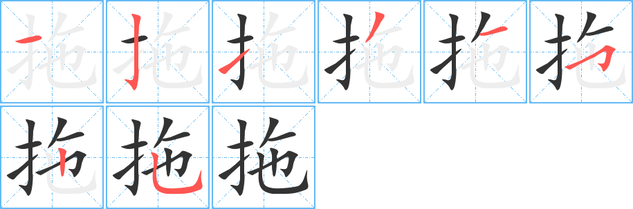 拖字完整笔顺步骤图