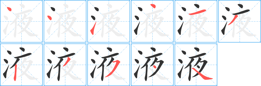 液字完整笔顺步骤图