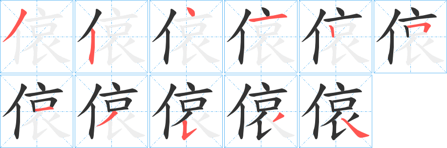 偯字笔顺步骤