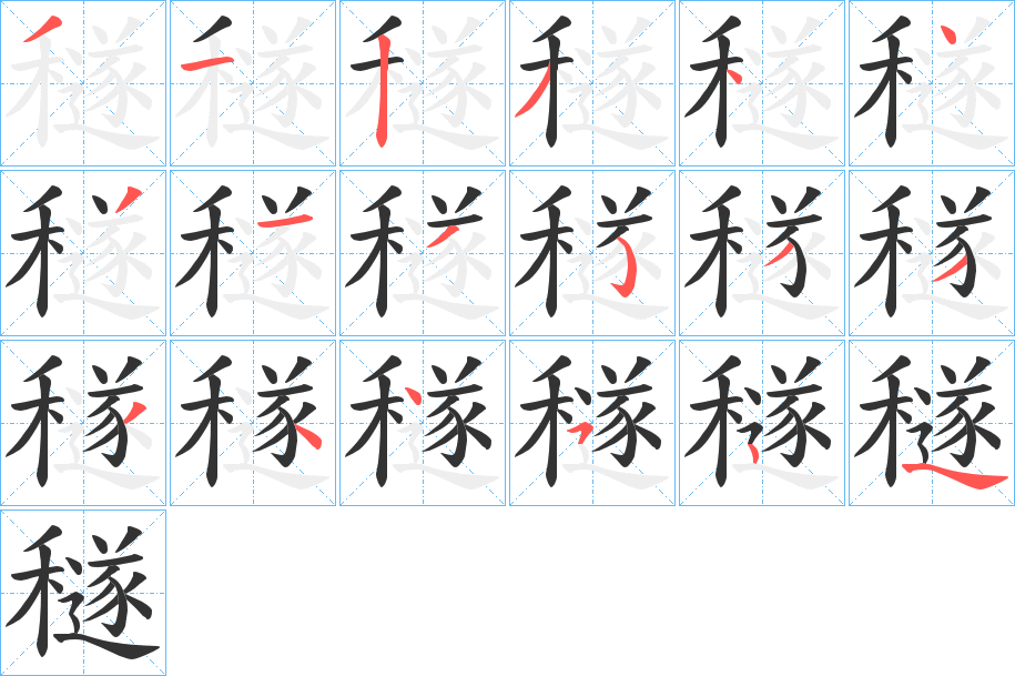 穟字笔顺步骤