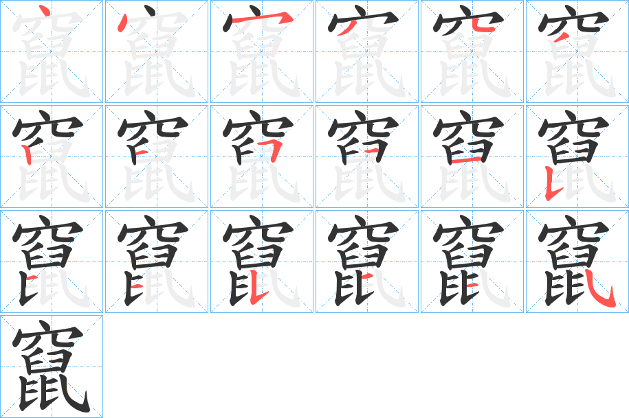 竄字完整笔顺步骤图