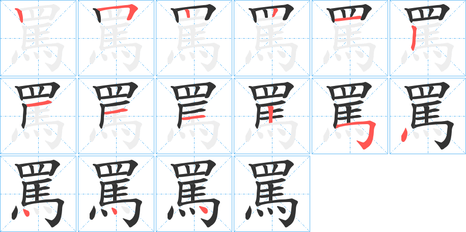 罵字完整笔顺步骤图