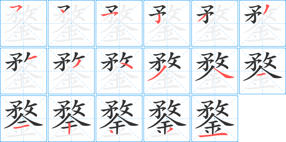 鍪字完整笔顺步骤图