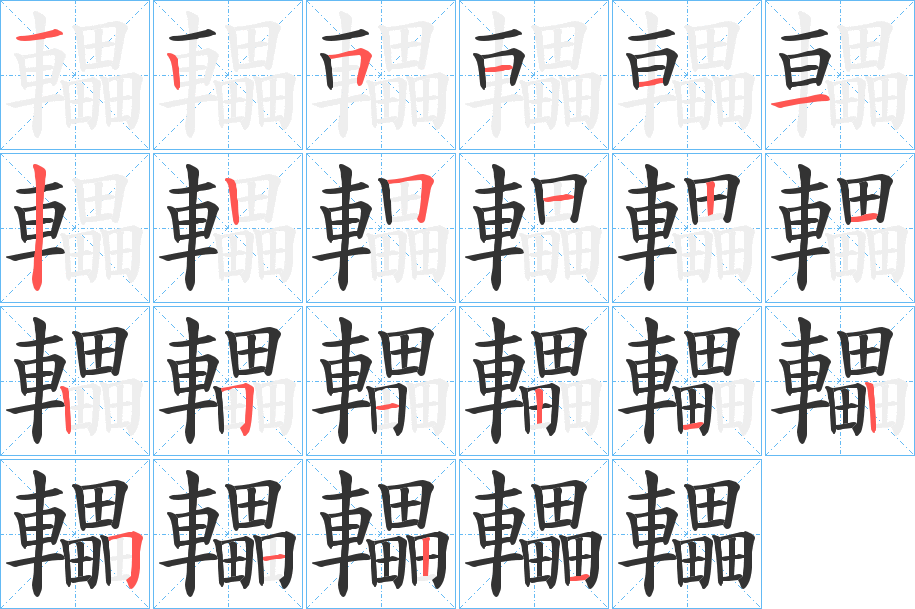 轠字完整笔顺步骤图