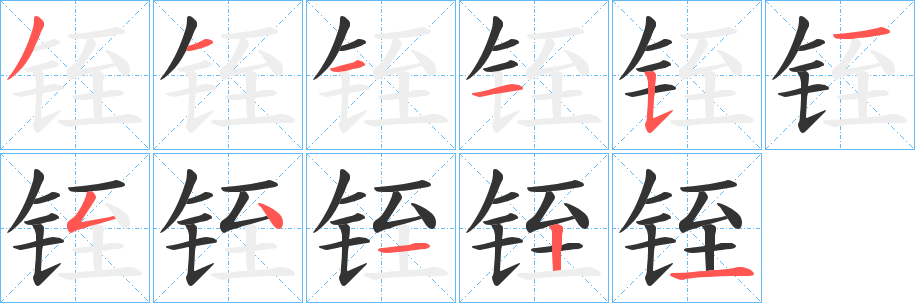 铚字完整笔顺步骤图