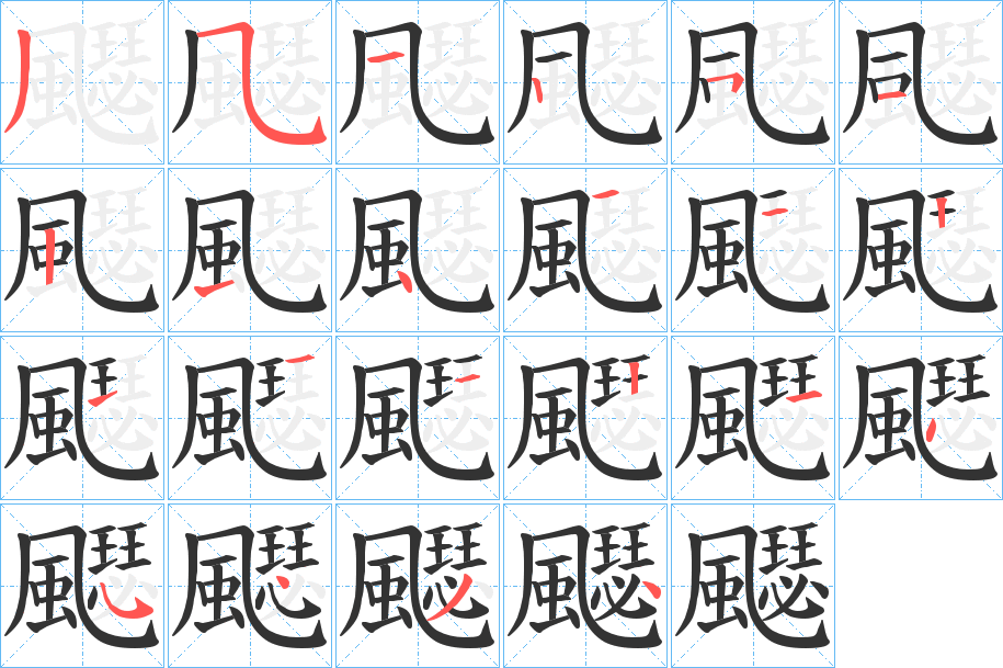 飋字完整笔顺步骤图