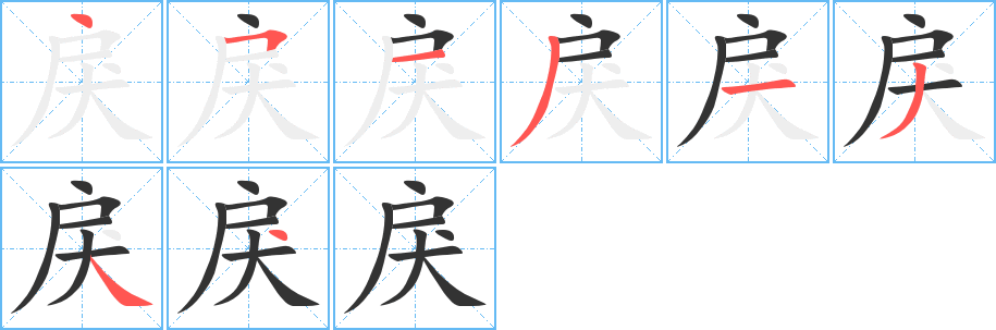 戾字完整笔顺步骤图