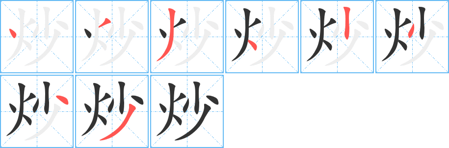 炒字完整笔顺步骤图