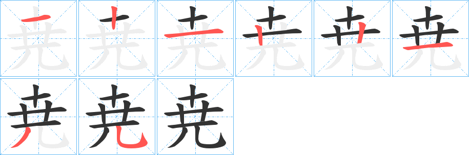 尭字完整笔顺步骤图