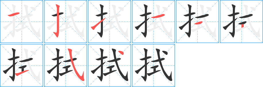 拭字完整笔顺步骤图