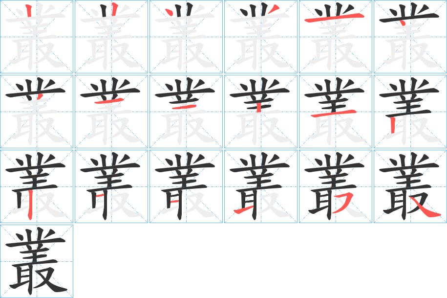叢字完整笔顺步骤图