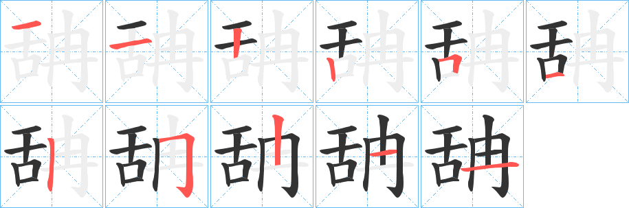 舑字完整笔顺步骤图