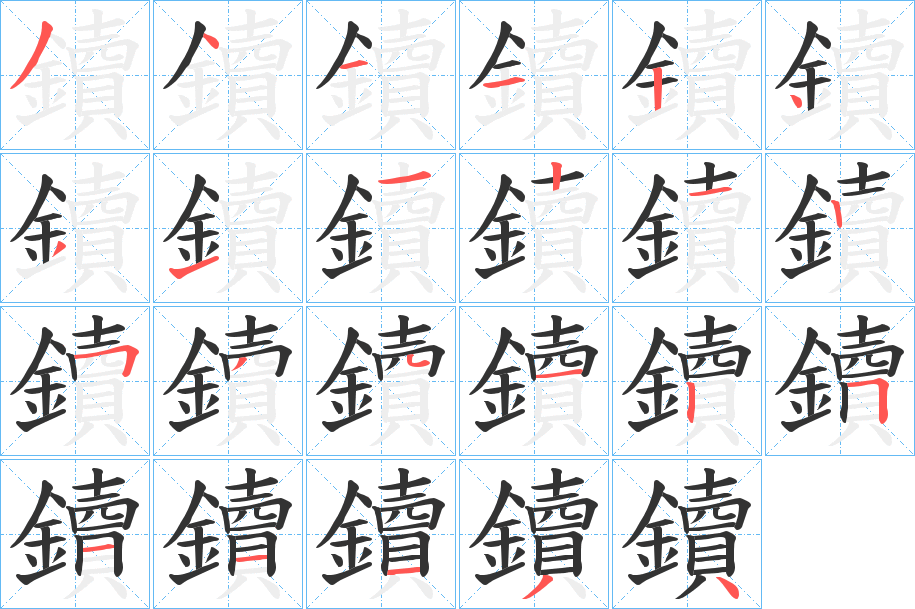 鑟字笔顺步骤