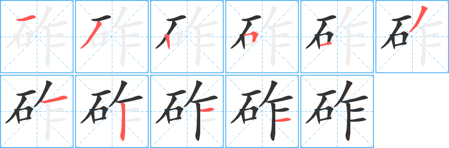 砟字完整笔顺步骤图