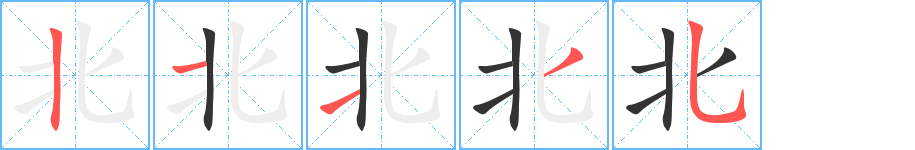 北字完整笔顺步骤图