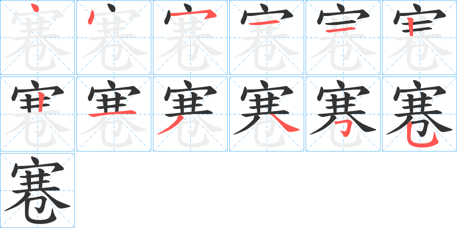 寋字完整笔顺步骤图