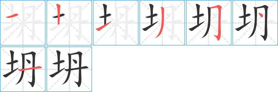 坍字完整笔顺步骤图