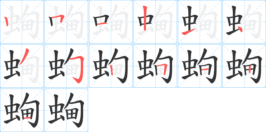 蜔字完整笔顺步骤图