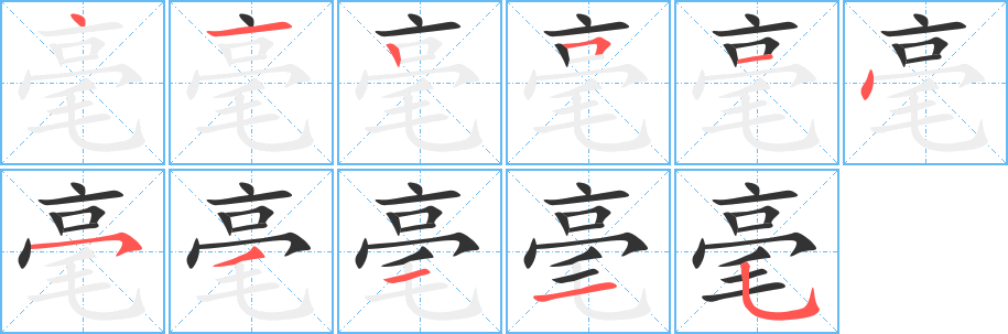 毫字完整笔顺步骤图