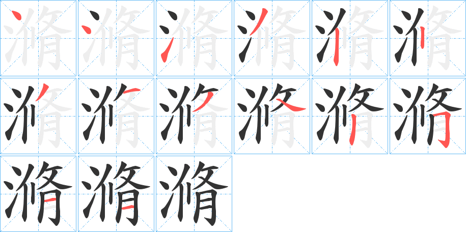 滫字完整笔顺步骤图