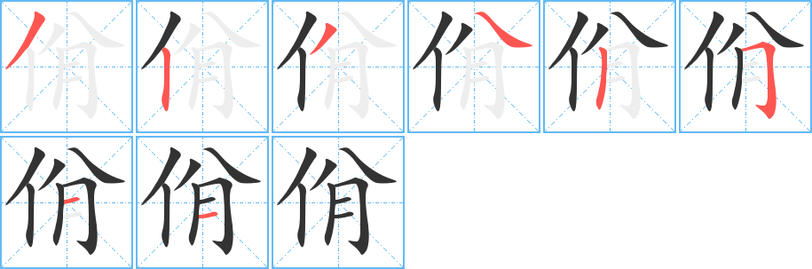 佾字完整笔顺步骤图