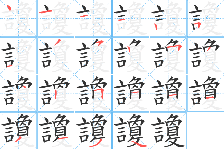 讂字笔顺步骤