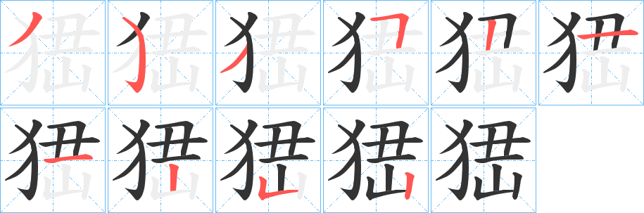 峱字笔顺步骤