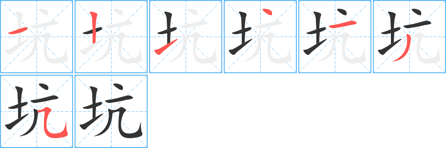 坑字完整笔顺步骤图