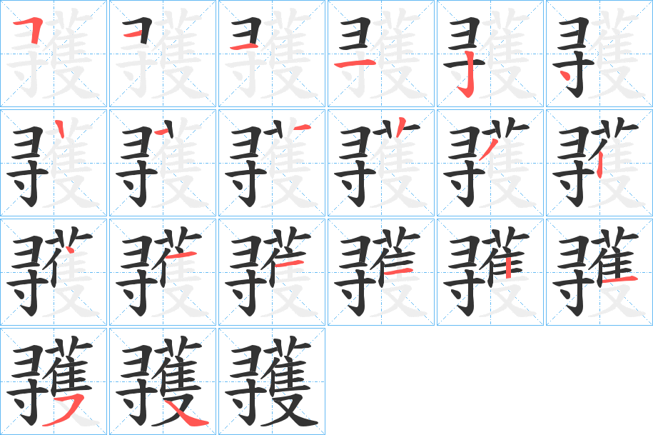 彟字完整笔顺步骤图