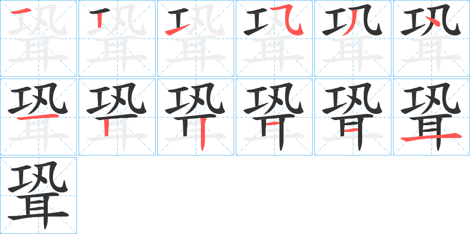 聓字笔顺步骤