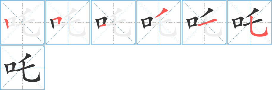 吒字完整笔顺步骤图