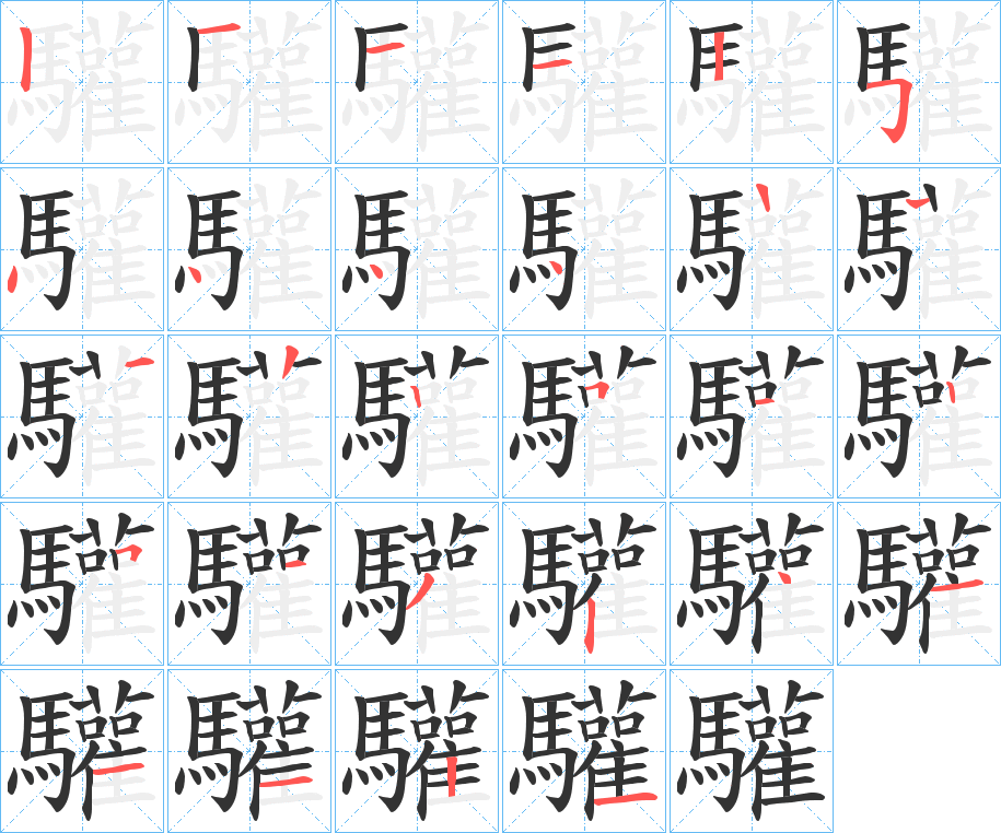 驩字笔顺步骤