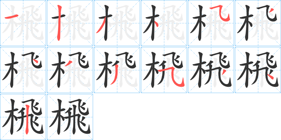 榌字笔顺步骤