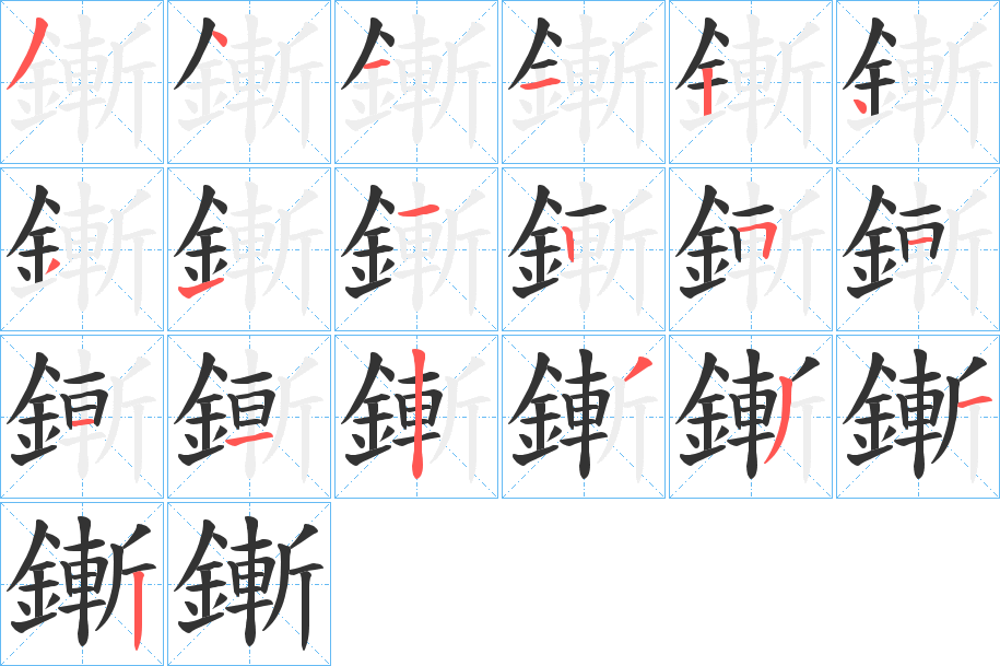鏩字完整笔顺步骤图