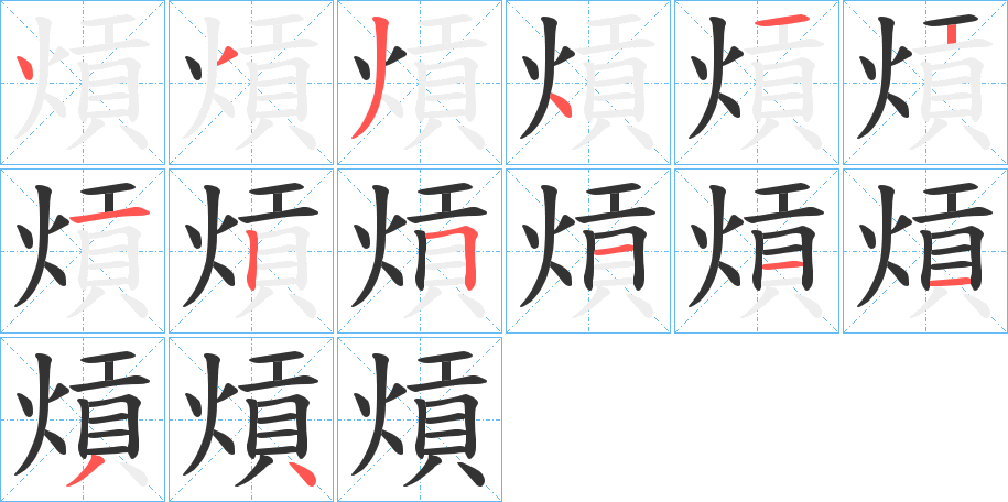 熕字完整笔顺步骤图