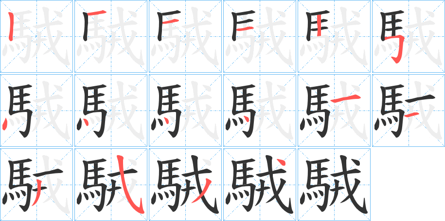 駥字完整笔顺步骤图