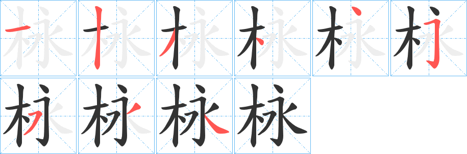 栐字笔顺步骤
