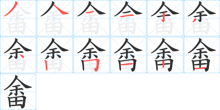 畬字完整笔顺步骤图