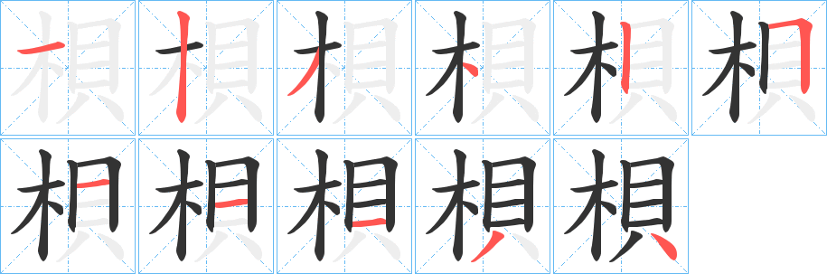 梖字笔顺步骤