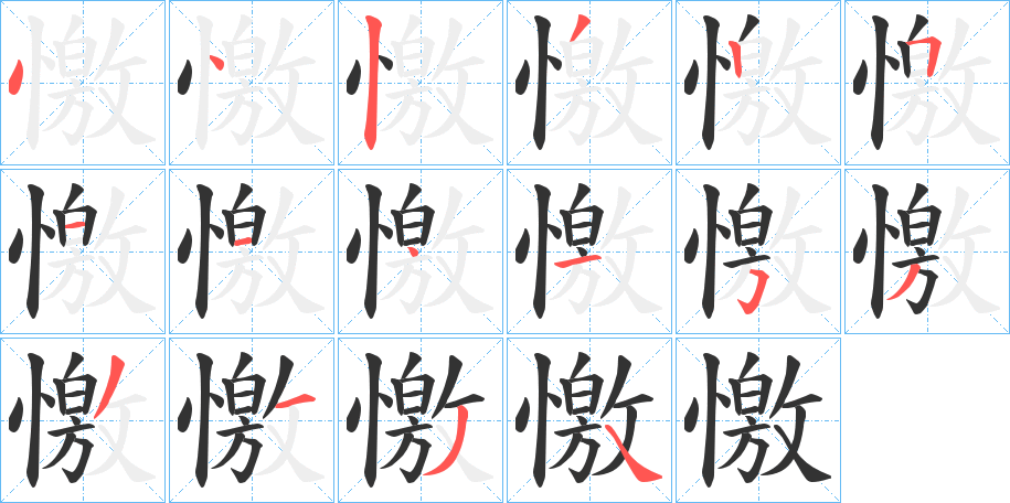 憿字完整笔顺步骤图