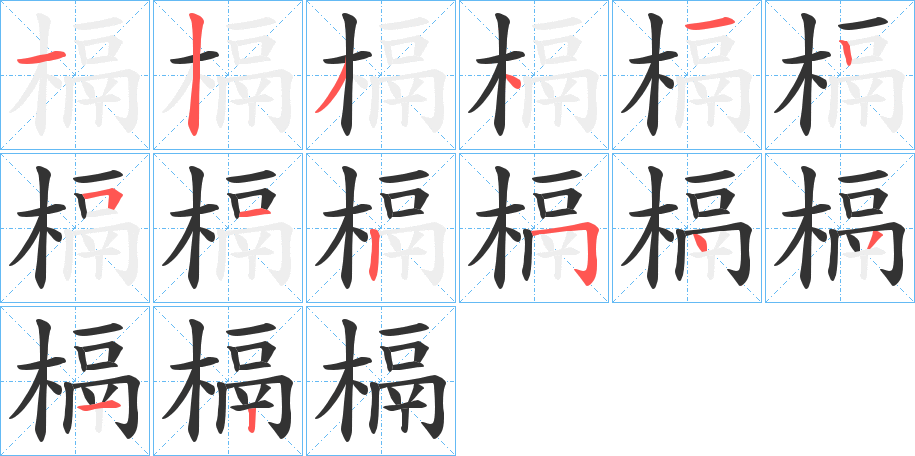 槅字完整笔顺步骤图