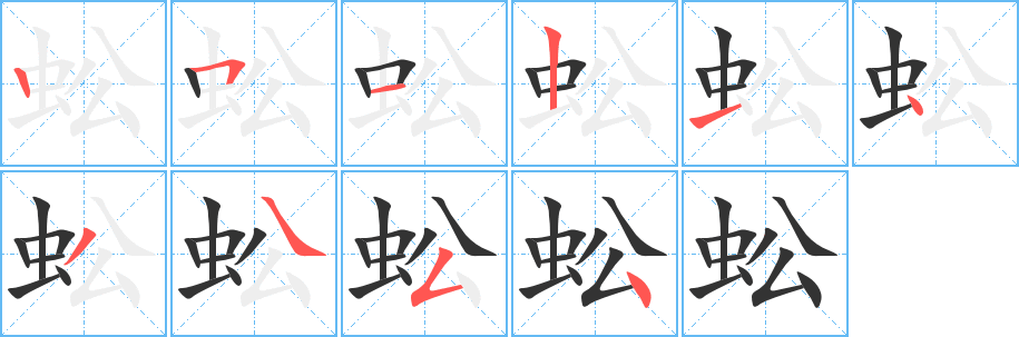 蚣字完整笔顺步骤图