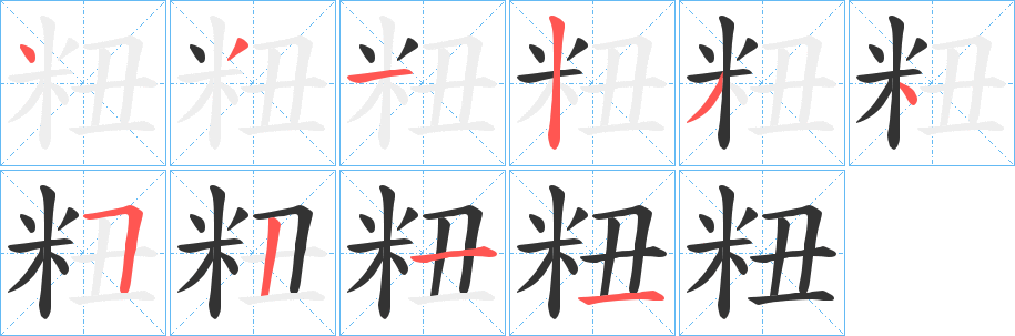 粈字笔顺步骤