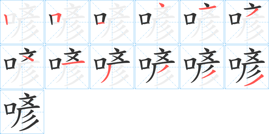 喭字笔顺步骤