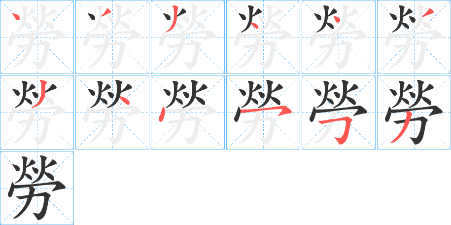 勞字完整笔顺步骤图