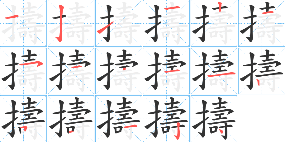 擣字完整笔顺步骤图